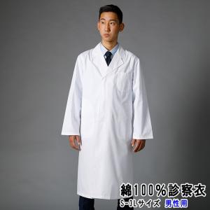 110C 出荷 綿100％ 男性用 シングルボタン 診察衣 実験衣