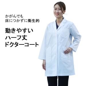 120T 即日出荷 女性用 白衣 長袖白衣 ショート丈 医師 医者 研修 研修医 実験 実験衣 実習 実習衣 実習生 診察衣 白衣ネット sokujitsu