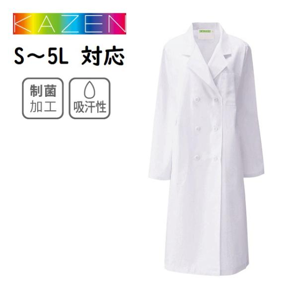 125-30 KAZEN カゼン 白衣 診察衣 長袖 ダブルボタン レディース 綿混 制菌加工 吸汗...