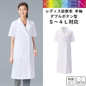 127-30 カゼン 白衣 診察衣 半袖 ダブルボタン 綿混 女性用 涼しい 制菌 吸汗 防縮 ポケット付き ペン差し付き KAZEN｜hakuinet