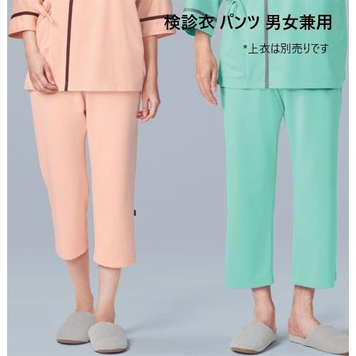 302 カゼン 検診衣 パンツ 男女兼用 検査 ズボン スラックス 院内着 術前術後 病院 クリニッ...