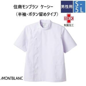 52-602 住商モンブラン メディカルウェア ケーシー ジャケット メンズ 男性用 半袖 白衣 白 大きいサイズ 制菌加工 MONTBLANC 医療用｜白衣ネット ヤフー店