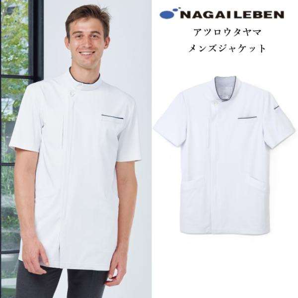 ATX1027 ナガイレーベン ドクターウェア アツロウタヤマ メンズジャケット 診察衣 ケーシー ...