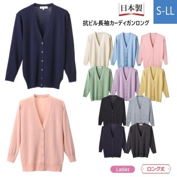 D1002 ディーフェイズ D-PHASE 抗ピル 長袖 カーディガン ロング丈 静電気防止 家庭洗...