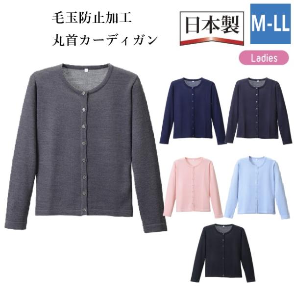 D1005 ディーフェイズ D-PHASE 抗ピル 丸首 カーディガン 日本製 毛玉防止 静電気防止...