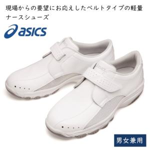 FMN202 アシックス ナースウォーカーシューズ 白 ホワイト ナース ナースシューズ 3E asics ナース靴 fmn-202｜hakuinet