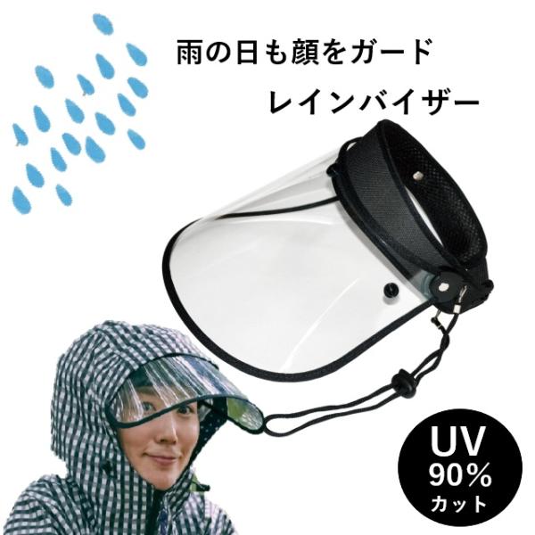 レインウェア Kajimeiku V002 レインバイザー 雨除け レイングッズ 便利グッズ レイン...