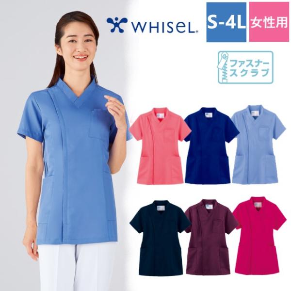WH11495 自重堂 ホワイセル レディース スクラブ 女性用 前開き ファスナー 帯電防止 吸汗...