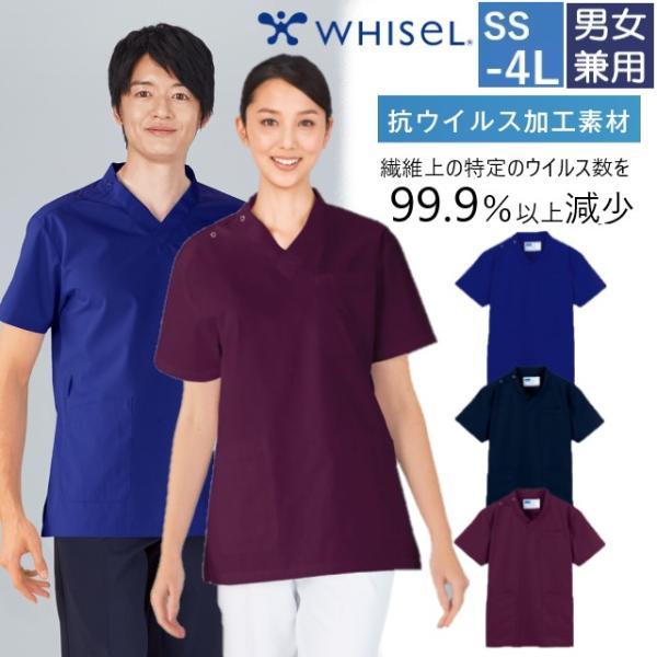 WH13185 自重堂 ホワイセル 抗ウイルス加工 スクラブ 男女兼用 制菌 抗菌防臭 WHIseL...