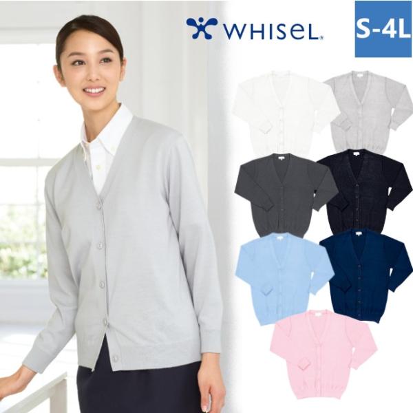 WH90019 自重堂 ホワイセル ナースウェア カーディガン 女性用 長袖 洗濯可 抗ピル 毛玉に...