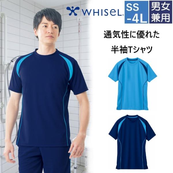 WH90158 自重堂 ホワイセル 半袖 Tシャツ 男女兼用 メッシュ素材 WHIseL JICHO...