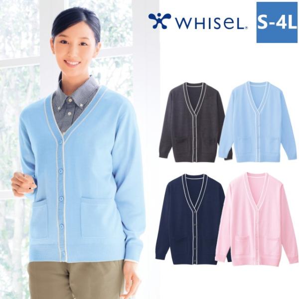 WH90319 自重堂 ホワイセル カーディガン 女性用 長袖 イージーケア 家庭洗濯可 抗ピル 毛...