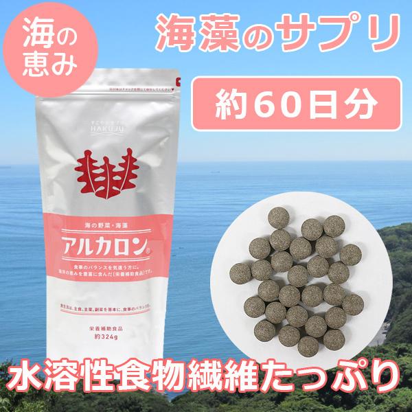 海藻由来の水溶性食物繊維 アルカロン 324g入り（約2ヶ月分）食物繊維サプリ 国産 白寿 ハクジュ...