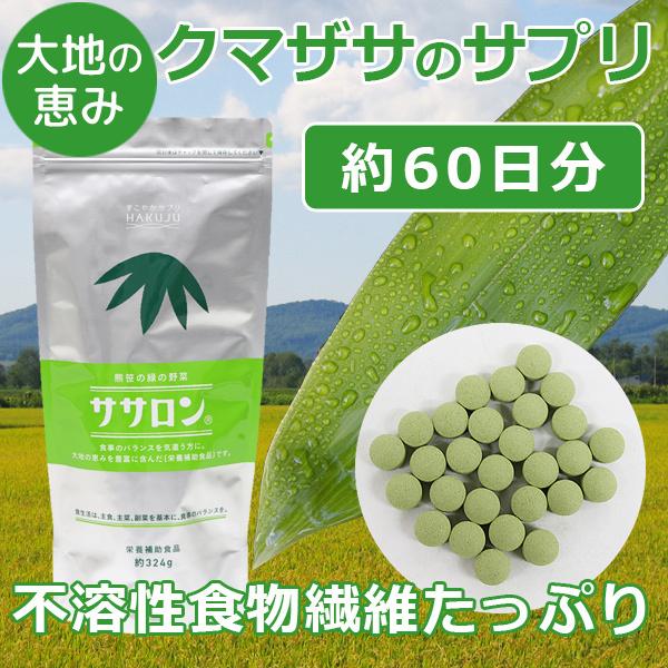 クマザサ由来の不溶性食物繊維  ササロン 324g入り（約2ヶ月分） 食物繊維サプリ 国産 白寿 ハ...