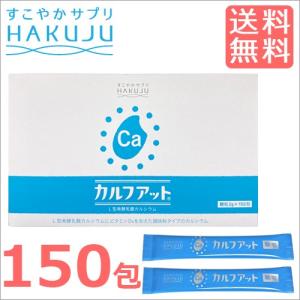 いつものご飯にカルシウムとビタミンDをプラス  カルフアット 大150包 日本製 カルシウム 吸収 ビタミン 顆粒タイプ 健康食品  送料無料 白寿 ハクジュ｜ハクジュネットプラザYahoo!店