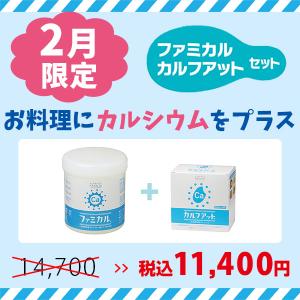 お料理に使えるカルシウムセット  ファミカル360g入り+カルフアット40包入り