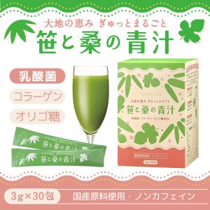 乳酸菌 国産青汁 笹と桑の青汁 3g×30包入り クマザサ 桑 乳酸菌100億個配合 コラーゲン 美容 健康 1箱から送料無料