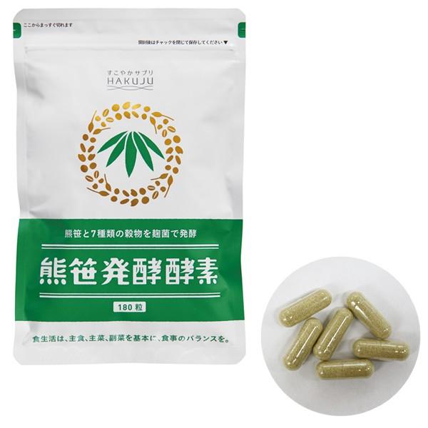 【爆買】生きた酵素をそのままカプセルに  熊笹発酵酵素 180粒入り（約30日分）サプリ 酵素 代謝...