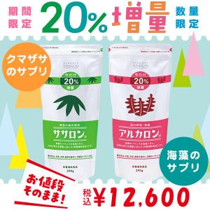 20%増量タイプ ササロン+アルカロンセット 水溶性・不溶性