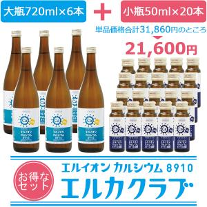 イオン化カルシウム飲料セット【エルカクラブ】エルイオンカルシウム8910 大瓶720ml×6本 小瓶50ml×20本｜hakuju-net