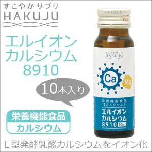 イオン化カルシウム飲料  エルイオンカルシウム8910 小瓶50ml 10本入り｜hakuju-net