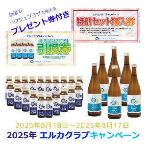 2025年 エルカクラブ キャンペーン【全国のハクジュプラザで使える引換券・特別セット購入券付き】