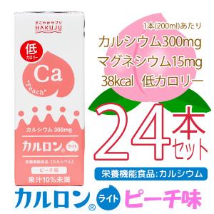 カルシウム飲料 カルロンライト ピーチ味 200ml×24本入り カルシウム300mg配合 マグネシウム サプリ 低カロリー 子供 成長 栄養 日本製 栄養機能食品