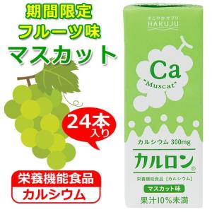 カルシウム飲料【カルロン マスカット味 200ml×24本】CPP マグネシウム 子供 成長 栄養 日本製 栄養機能食品 白寿 ハクジュ