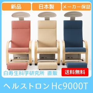 【終売】ヘルストロン Hc9000T メーカー保証 電位治療器 ハクジュ 白寿生科学研究所 新品 日本製 頭痛、肩こり、不眠症、慢性便秘の緩解 安全メーカー直販