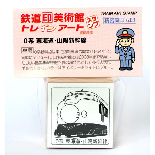 トレインスタンプ０系東海道・山陽新幹線　鉄道グッズ、鉄道雑貨