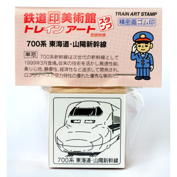 トレインスタンプ７００系東海道・山陽新幹線　鉄道グッズ、鉄道雑貨