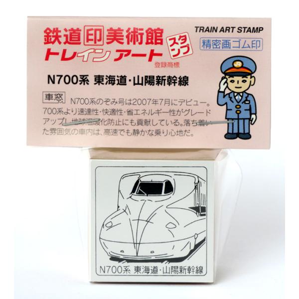トレインスタンプN７００系東海道・山陽新幹線　鉄道グッズ、鉄道雑貨