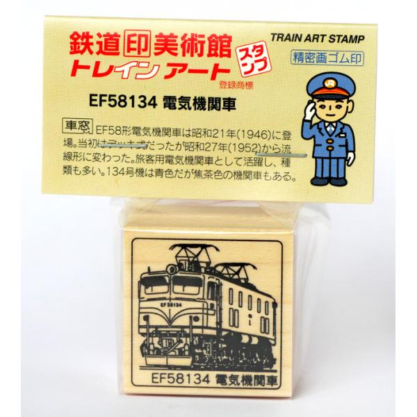 トレインアートスタンプEF58電気機関車　鉄道グッズ、鉄道雑貨
