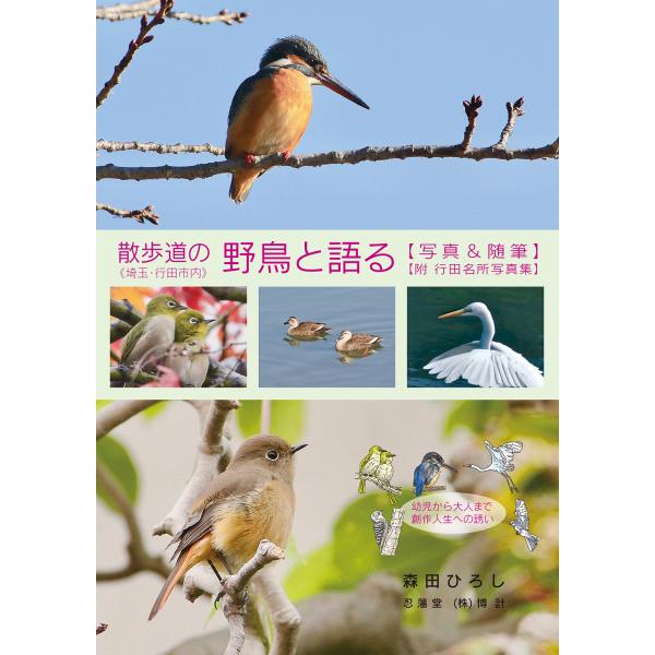 散歩道の 野鳥と語る