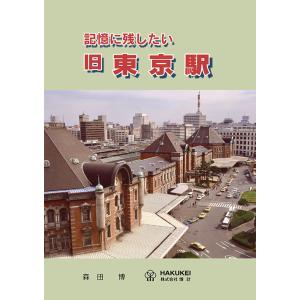 記憶に残したい　旧東京駅
