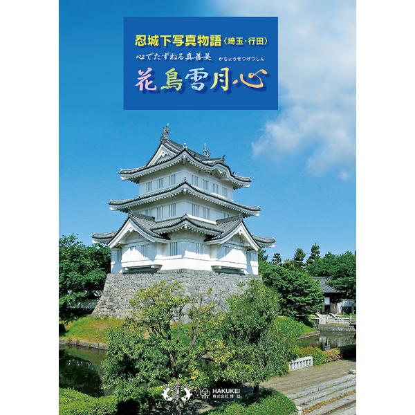忍城下写真物語　花鳥雪月心