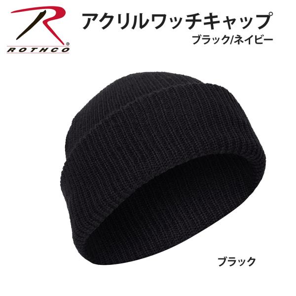 ROTHCO ロスコ ニット帽 アクリル ワッチキャップ USA製