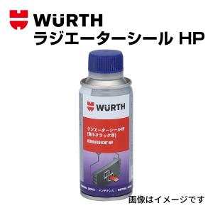 WURTH クーラーシールHP ラジエーターシール HP 添加剤 150mL 送料無料｜hakuraishop