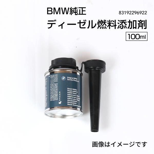 BMW純正 ディーゼル燃料添加剤 100ml 83192296922