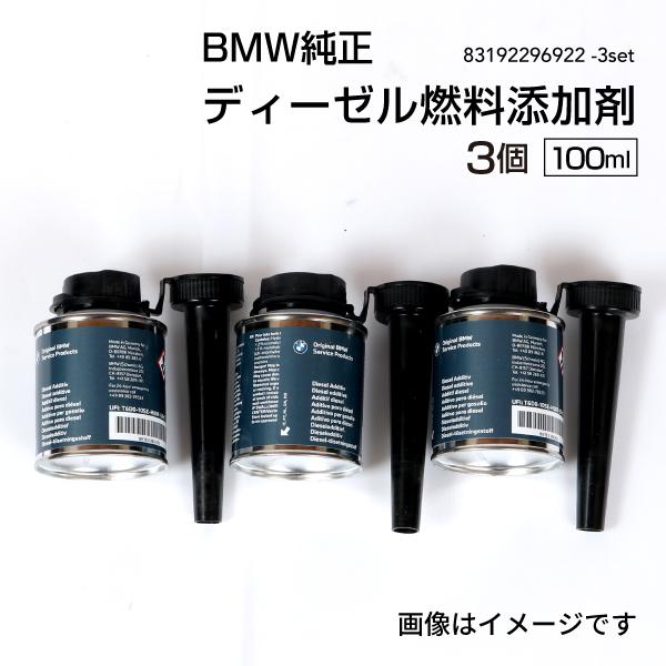 BMW純正 ディーゼル燃料添加剤 100ml 3個 83192296922-3set