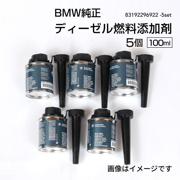BMW純正 ディーゼル燃料添加剤 100ml 5個 83192296922-5set