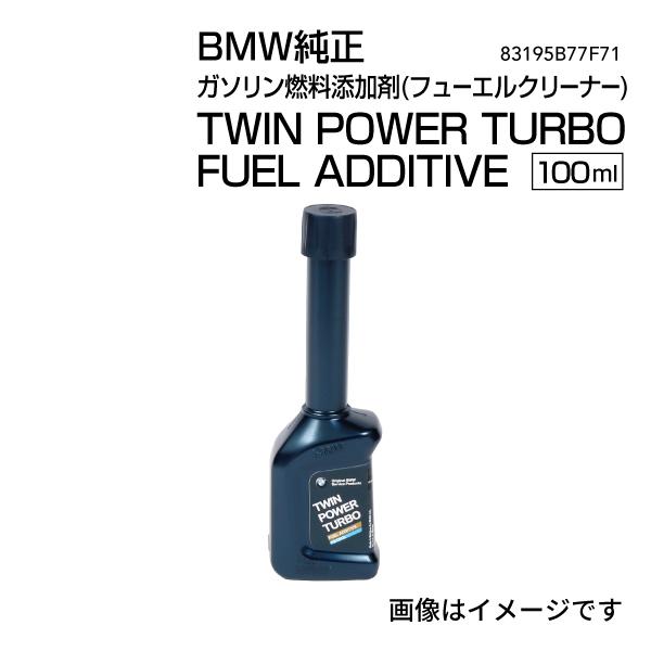 BMW純正 ガソリン燃料添加剤(フューエルクリーナー)TWIN POWER TURBO FUEL A...