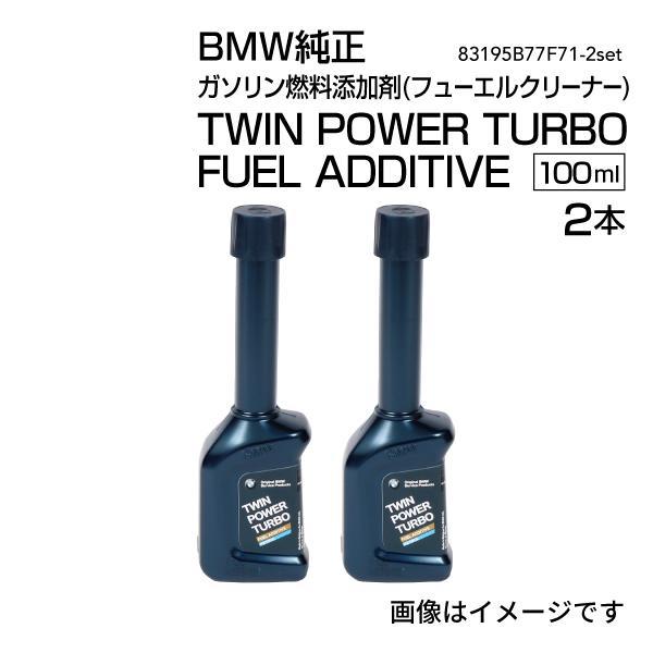 BMW純正 ガソリン燃料添加剤(フューエルクリーナー)TWIN POWER TURBO FUEL A...