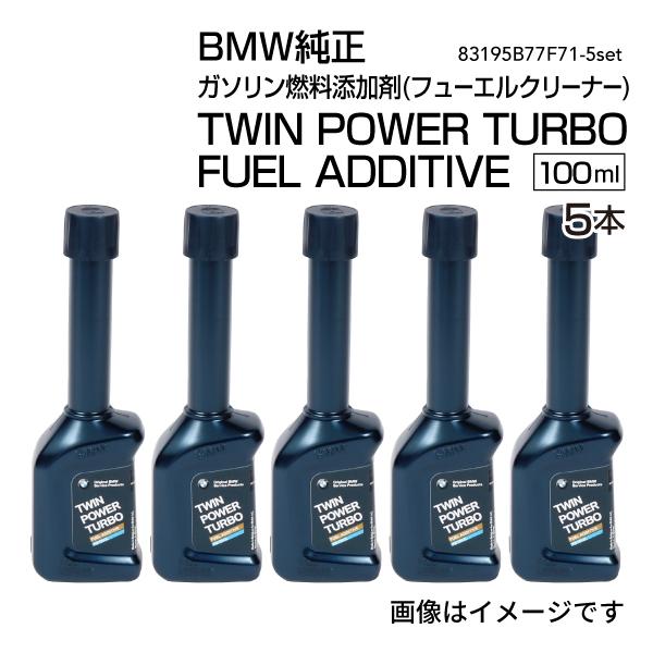 BMW純正 ガソリン燃料添加剤(フューエルクリーナー)TWIN POWER TURBO FUEL A...