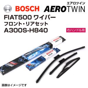 FIAT 500 右ハンドル用 BOSCH  エアロツインワイパーブレード2本入 600/350mm...