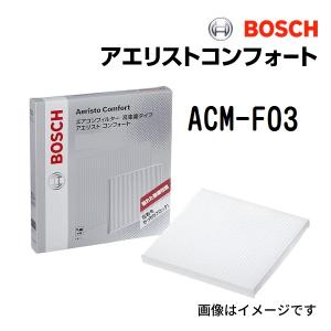 BOSCH 国産車用エアコンフィルター アエリストコンフォート ACM-F03 送料無料｜hakuraishop