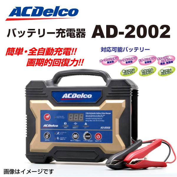 ACDelco 自動車用バッテリー 充電器 AD-2002 送料無料