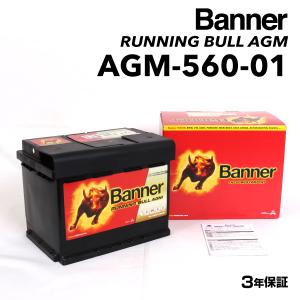 AGM-560-01 BANNER 欧州車用AGMバッテリー Running Bull AGM 容量(60A) サイズ(LN2)  AGM-560-01-LN2 送料無料｜hakuraishop