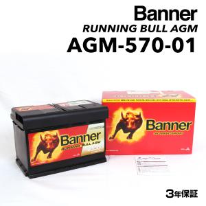 AGM-570-01 BANNER 欧州車用AGMバッテリー Running Bull AGM 容量(70A) サイズ(LN3)  AGM-570-01-LN3｜ハクライショップ