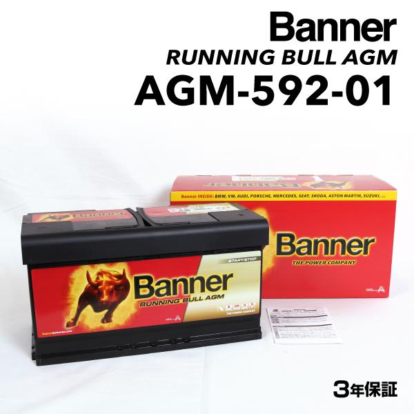 AGM-592-01 アウディ A6C7 BANNER 92A AGMバッテリー BANNER Ru...